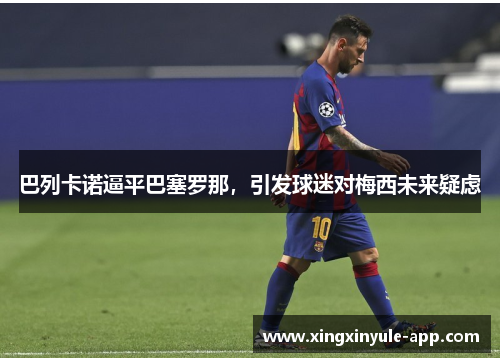 巴列卡诺逼平巴塞罗那，引发球迷对梅西未来疑虑