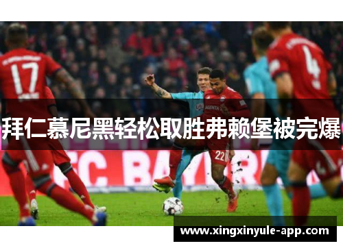 拜仁慕尼黑轻松取胜弗赖堡被完爆